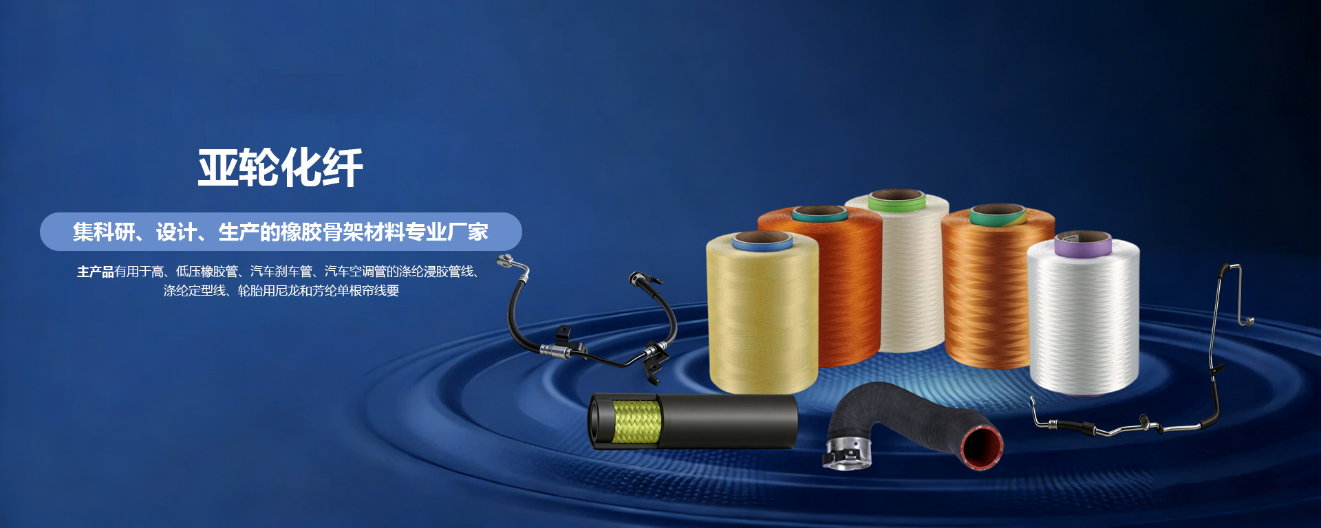橡胶骨架材料-汽车刹车管-涤纶定型线-热定型有色聚酯线-金华市亚轮化纤有限公司
